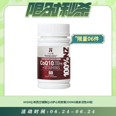【06.24每日限时秒杀】HIGHQ 新西兰辅酶Q10护心软胶囊200MG随身活性60粒